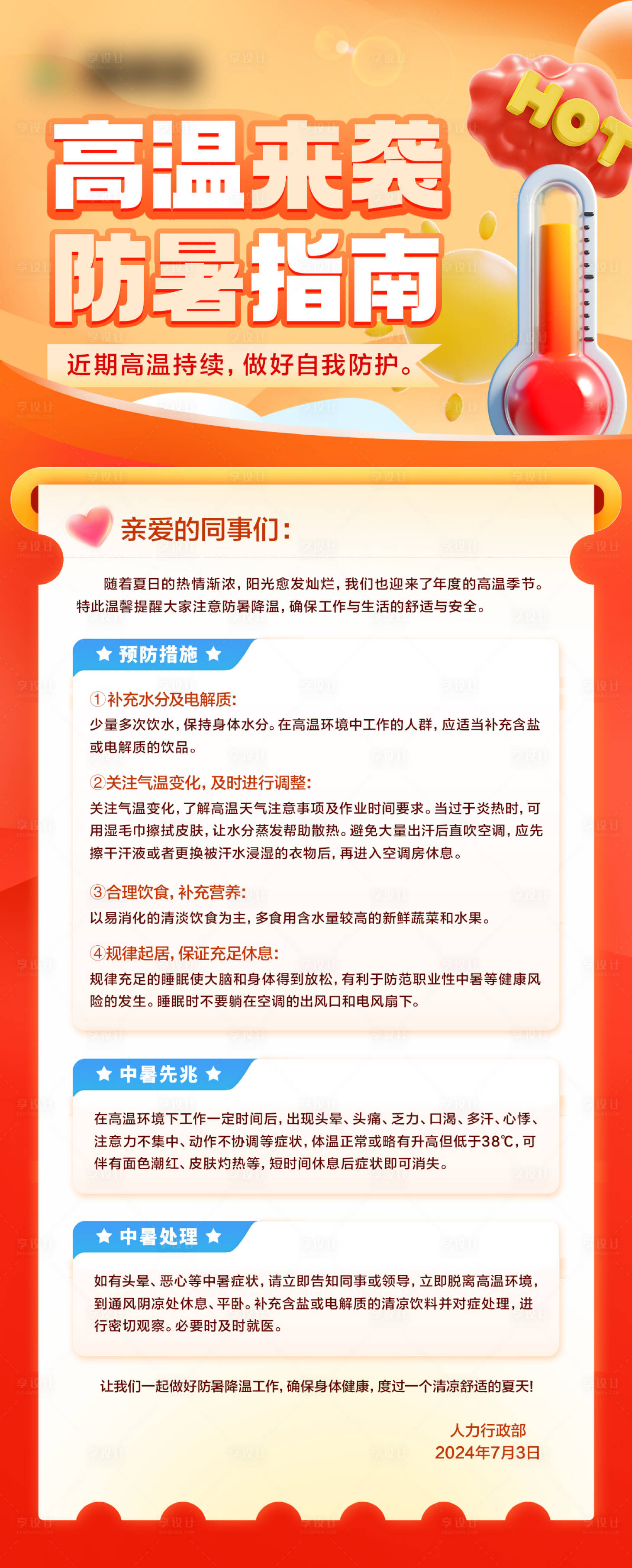 源文件下載【享設(shè)計(jì)】搜索編號(hào)：36760025838577974【防暑指南海報(bào)】