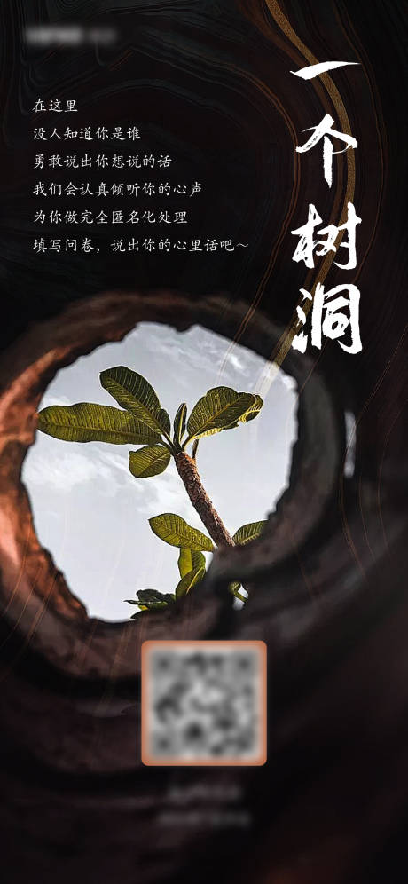 源文件下载【享设计】搜索编号：53810025687423292【树洞倾听宣传海报】