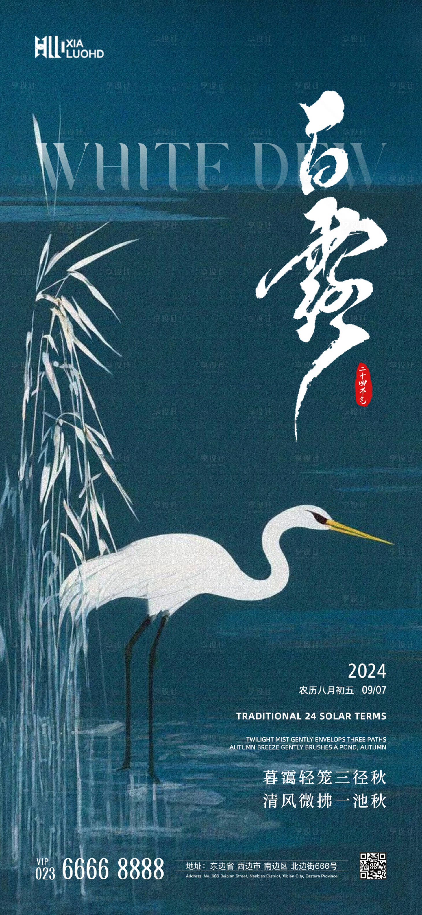 源文件下載【享設計】搜索編號：17670025684811364【白露節氣海報】