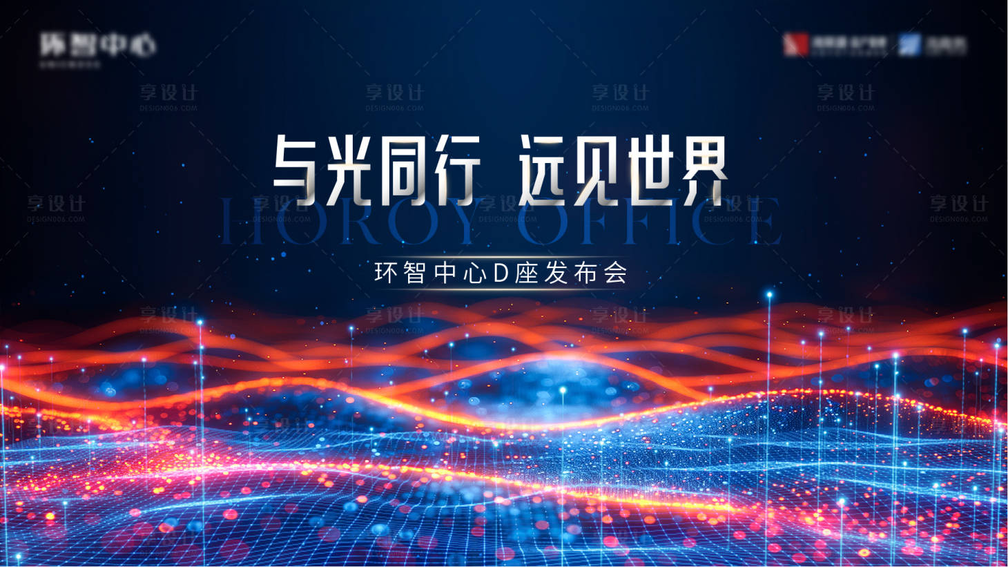 源文件下載【享設計】搜索編號：96570025903586929【發布會展板】