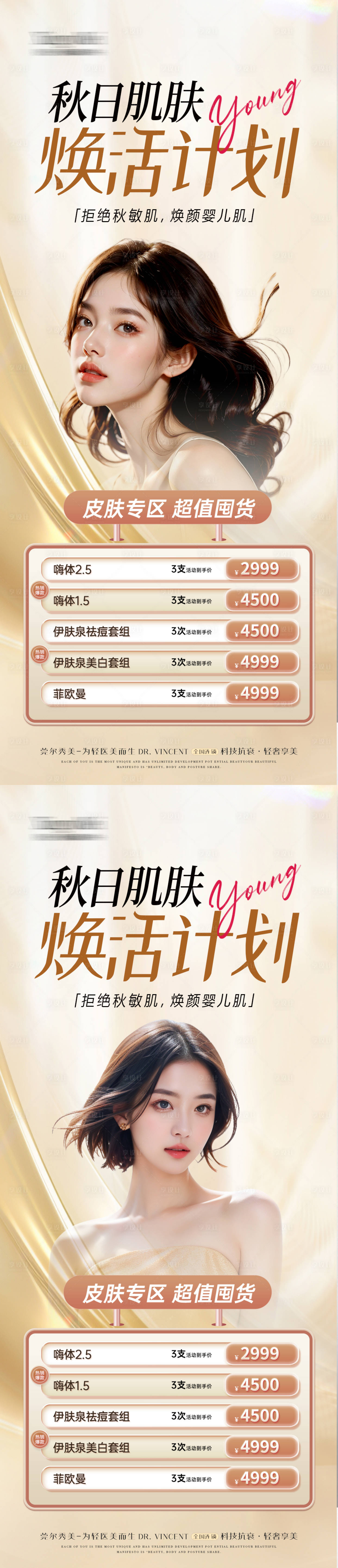 源文件下载【享设计】搜索编号：22900025610023309【医美秋季活动海报】