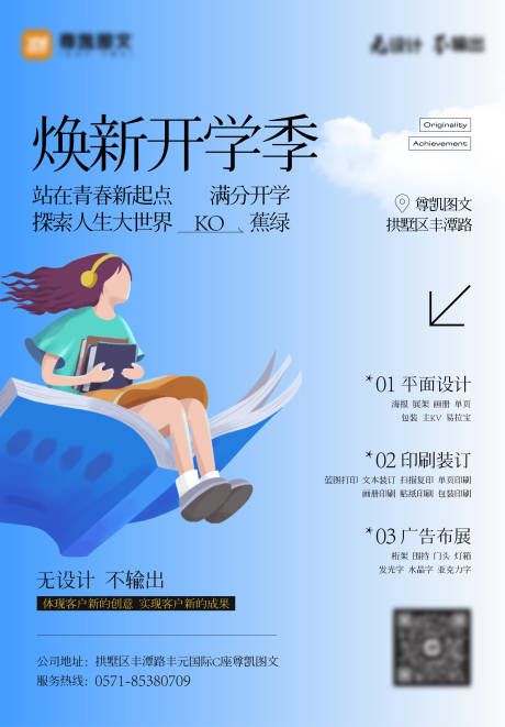 源文件下載【開(kāi)學(xué)季清新海報(bào)】編號(hào)：55920025979684408