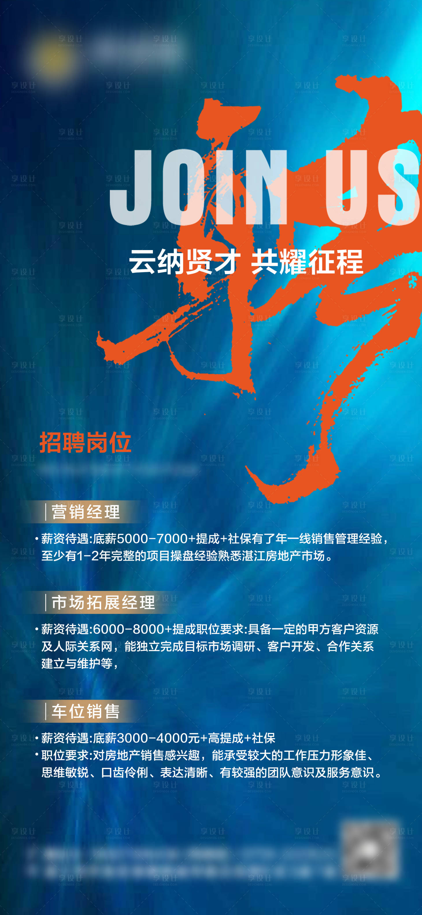 源文件下载【享设计】搜索编号：73060025956109299【地产招聘海报】