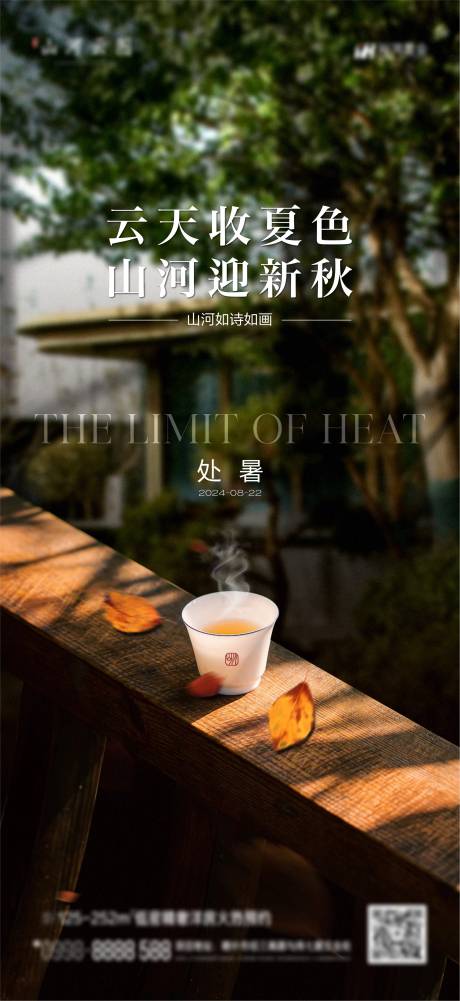 源文件下载【享设计】搜索编号：35700025616467145【处暑节气海报】