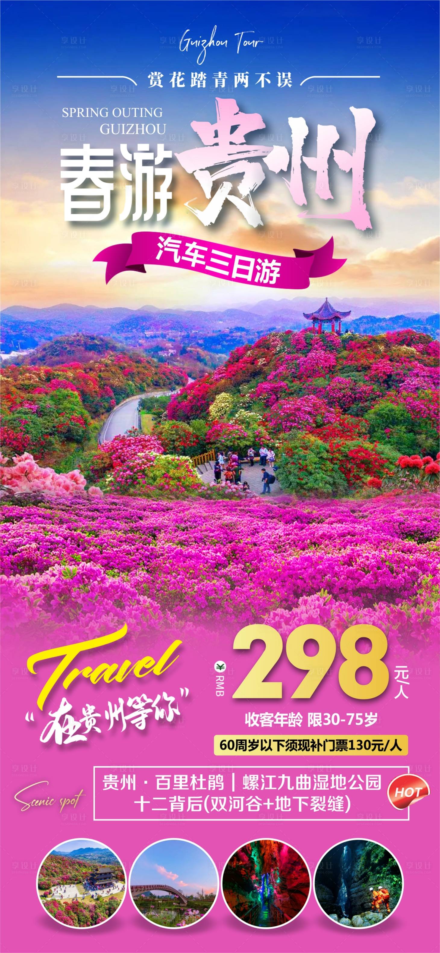 源文件下载【享设计】搜索编号：31700025484035090【春游贵州旅游海报】