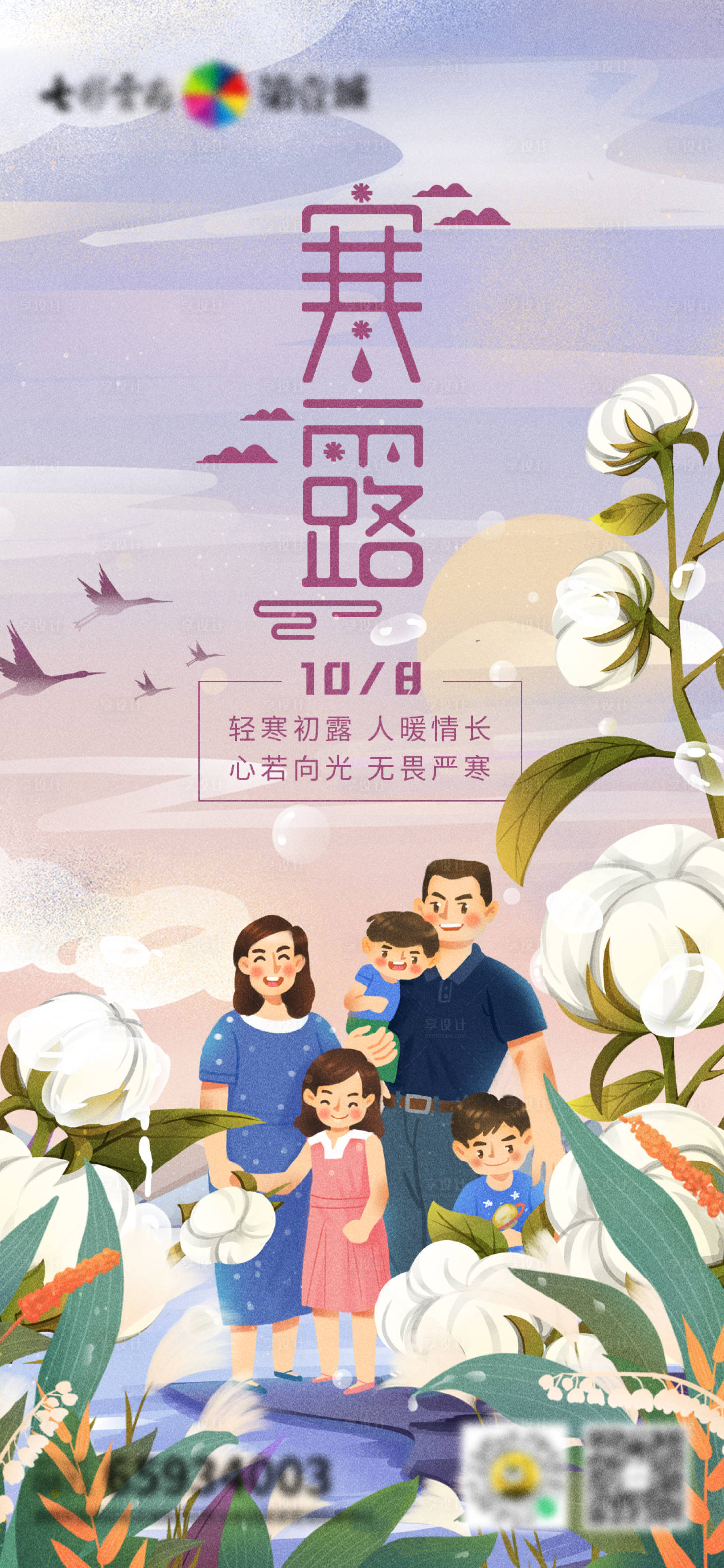 源文件下载【享设计】搜索编号：95870025784857895【24节气寒露插画海报】