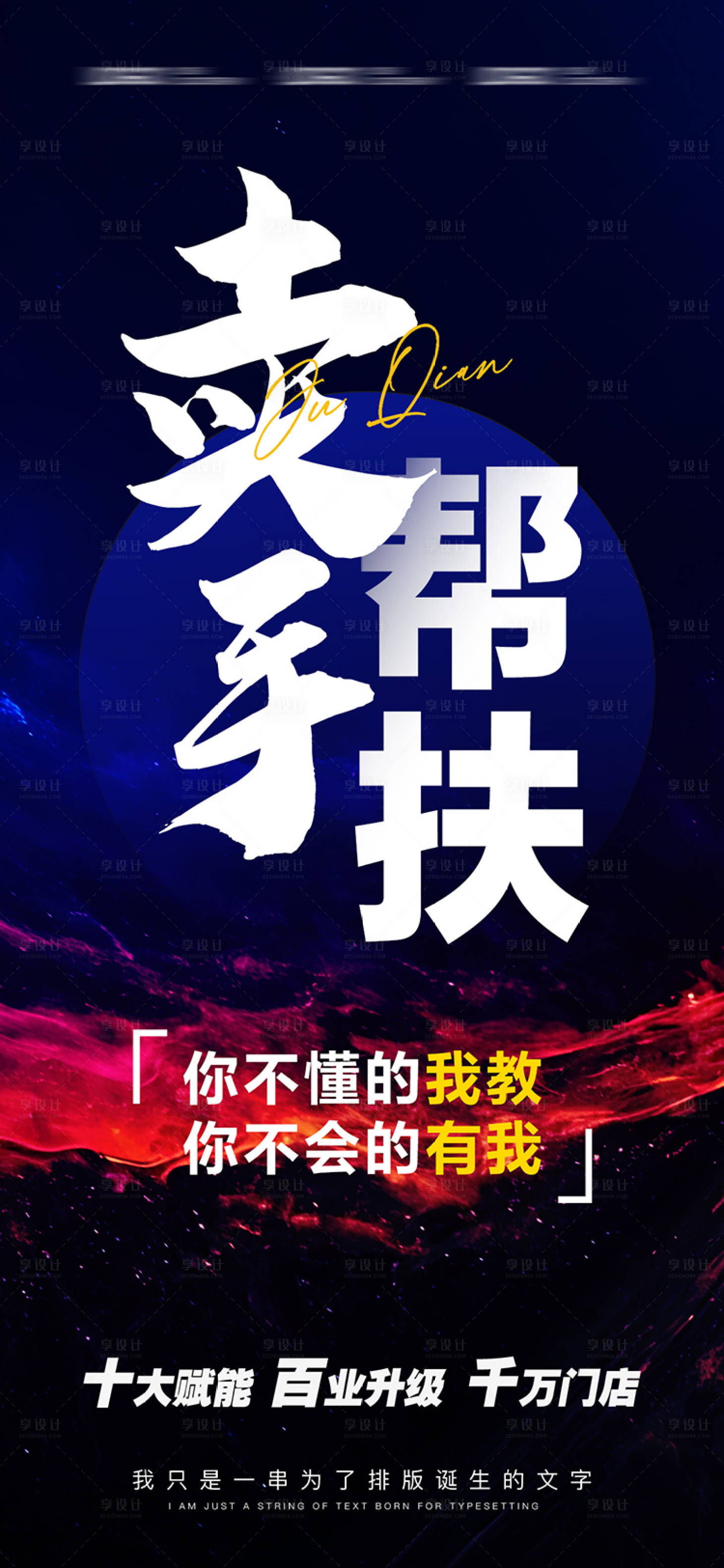 源文件下载【享设计】搜索编号：88030025707221536【美业招商造势海报】