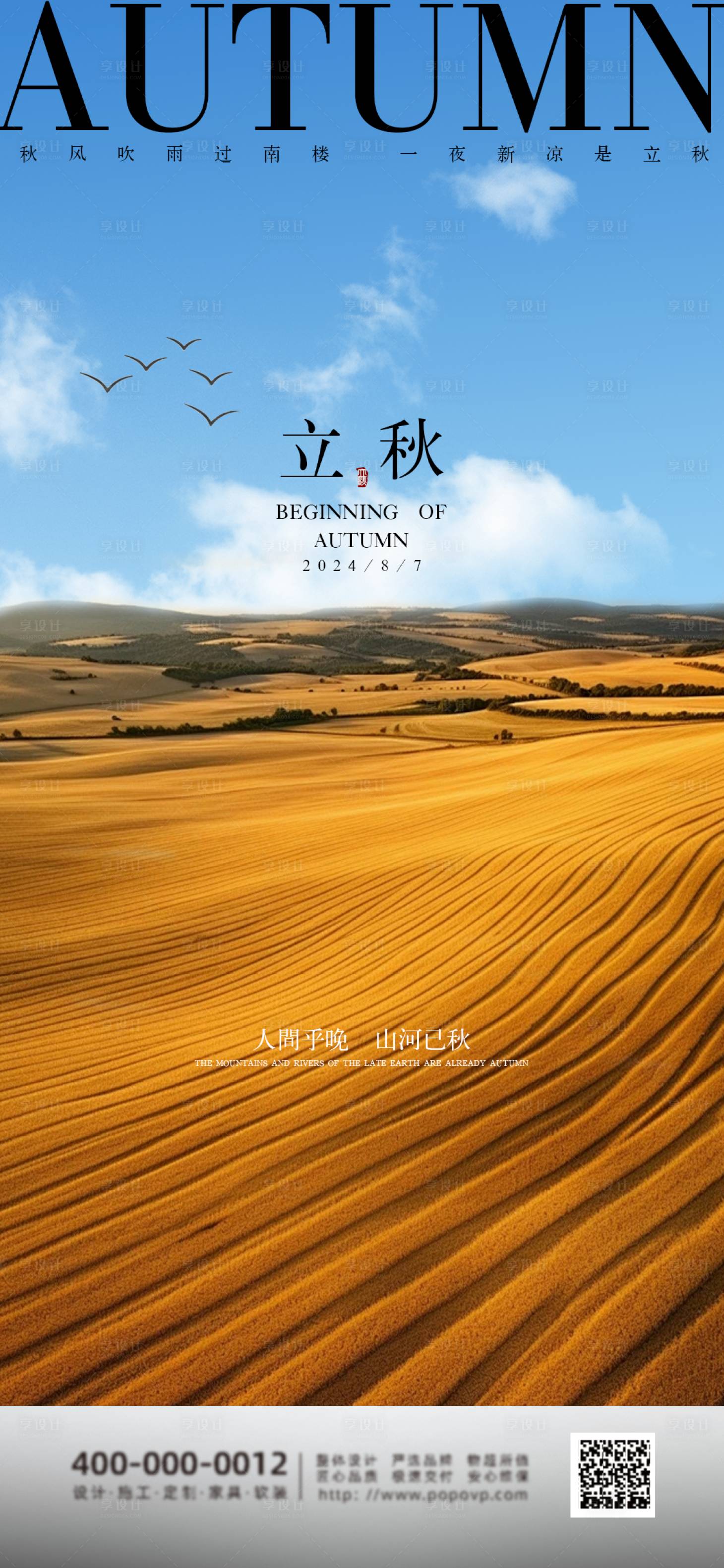 源文件下载【享设计】搜索编号：94070025498702200【立秋海报】