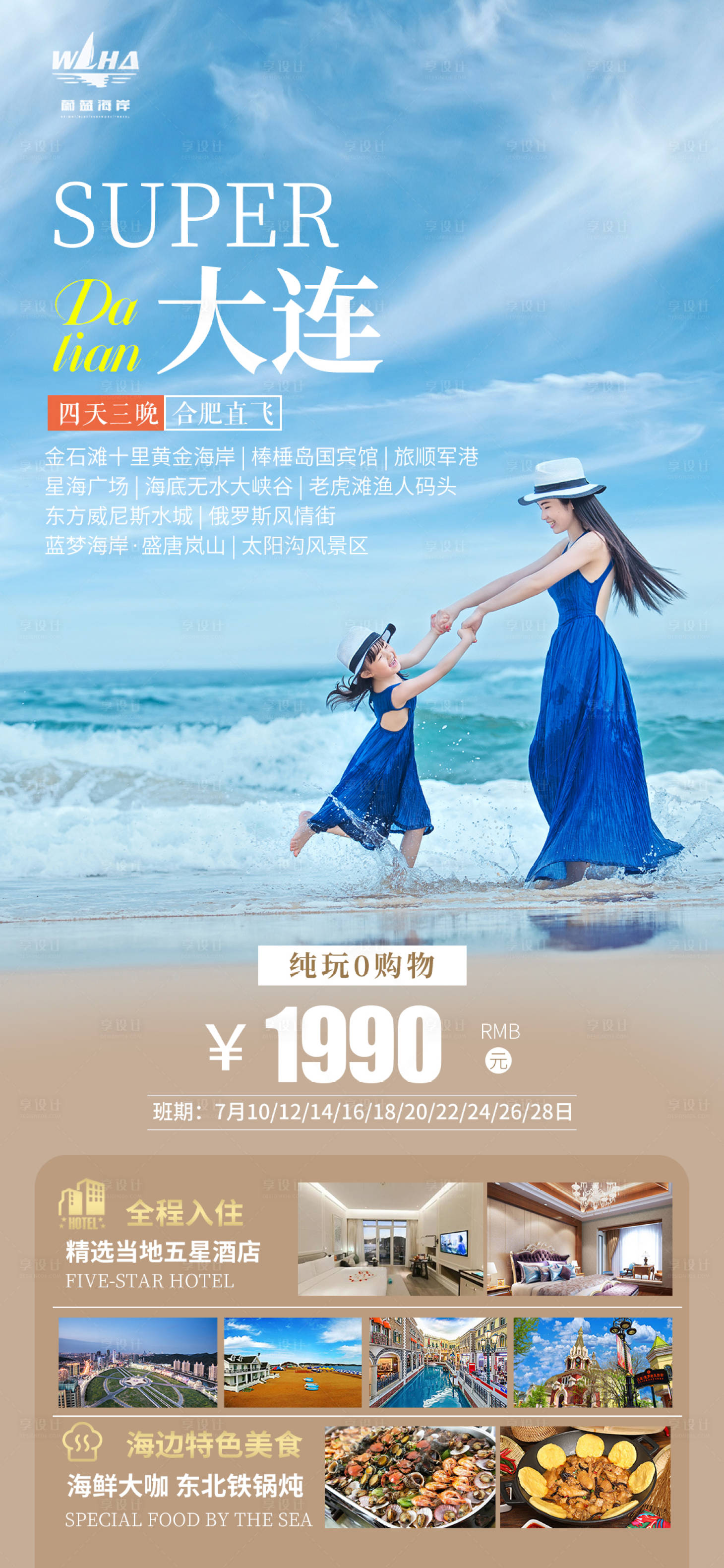 源文件下载【大连旅游海报】编号：50770025556808895