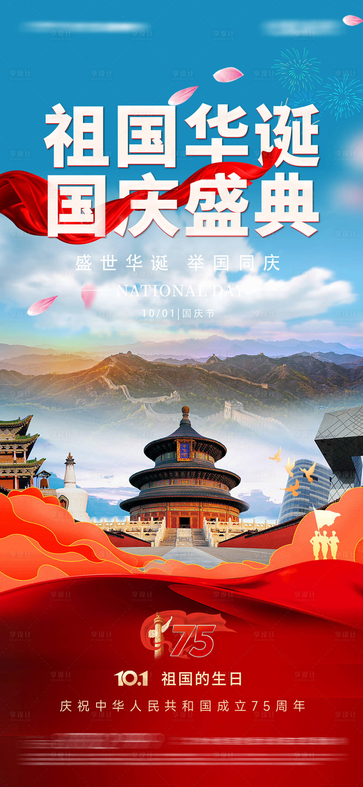 源文件下载【享设计】搜索编号：60380025908802472【国庆节海报】