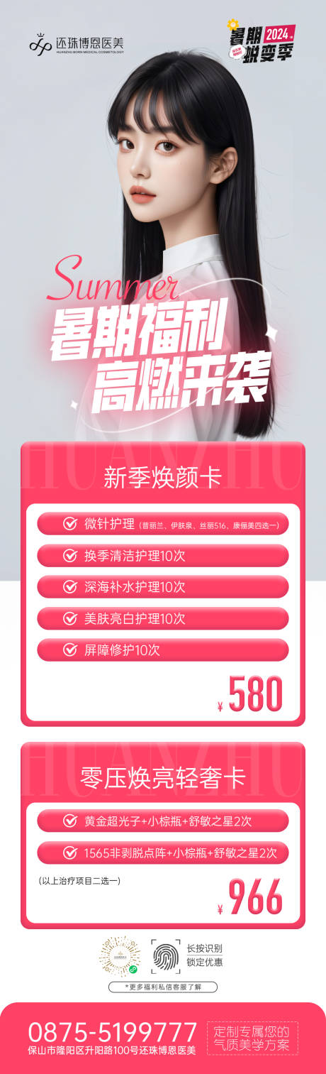 源文件下載【享設計】搜索編號：60170025819739570【醫美暑期福利海報】