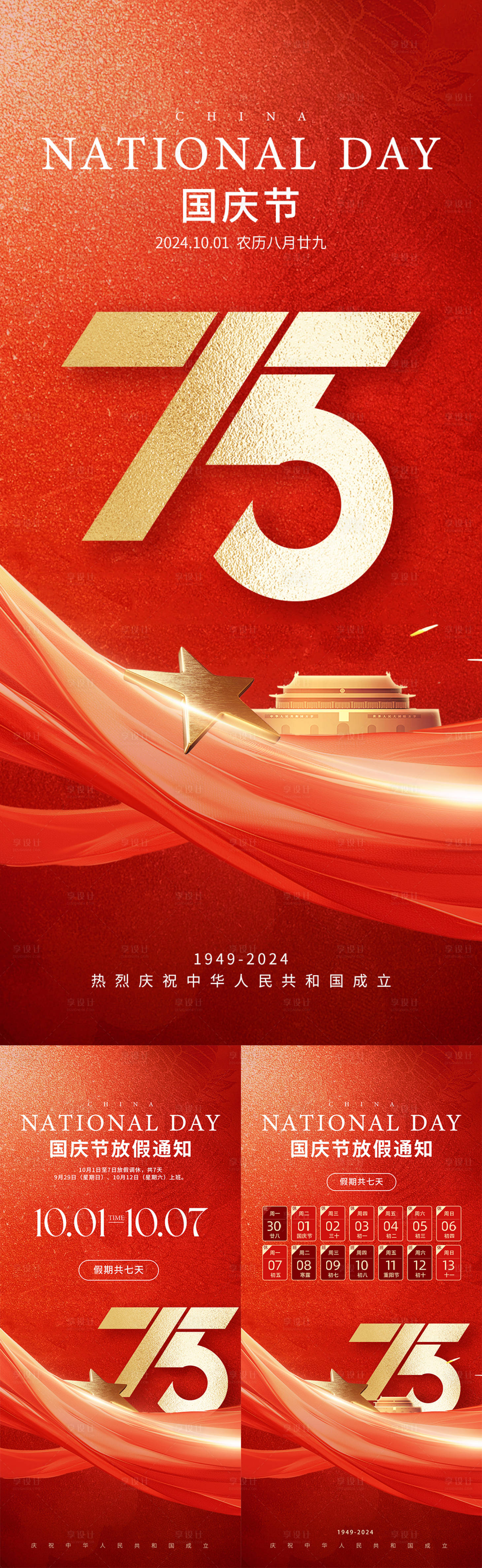 源文件下载【享设计】搜索编号：46680025789421481【国庆节海报】