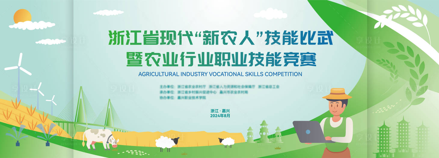 源文件下载【享设计】搜索编号：41710025731789991【农业行业职业技能竞赛KV背景板主画面】