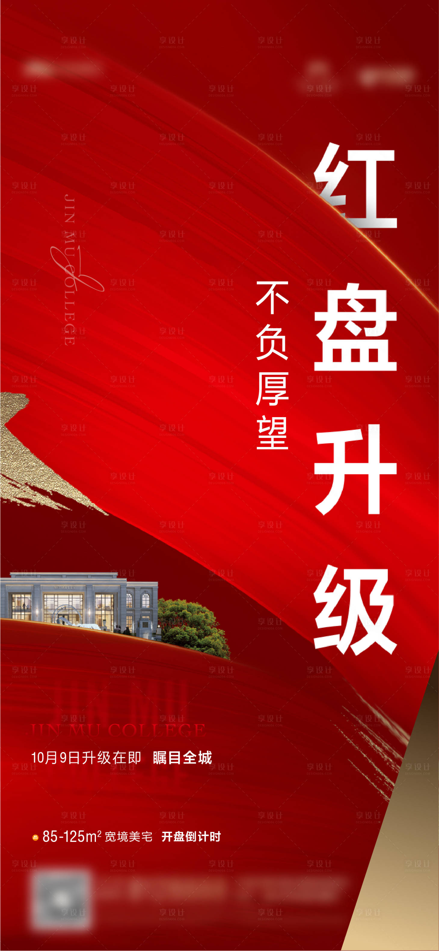 源文件下载【享设计】搜索编号：44880025870881767【地产开盘升级海报】