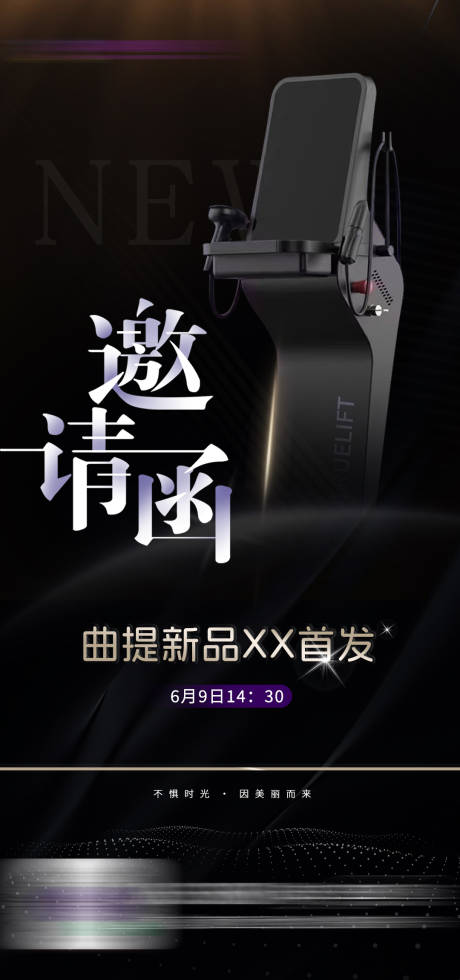 曲提邀请函海报
