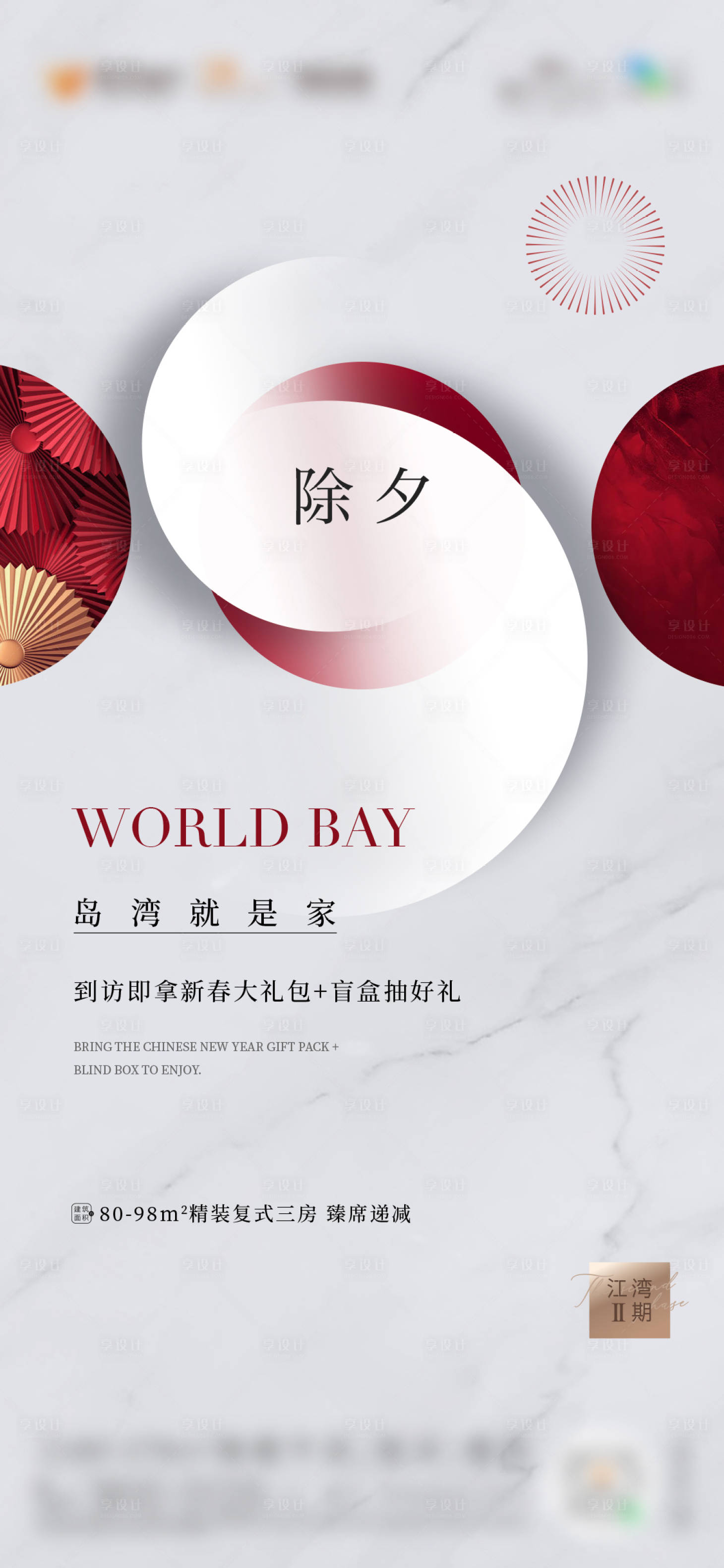 源文件下载【享设计】搜索编号：41260025940828458【地产除夕宣传海报】