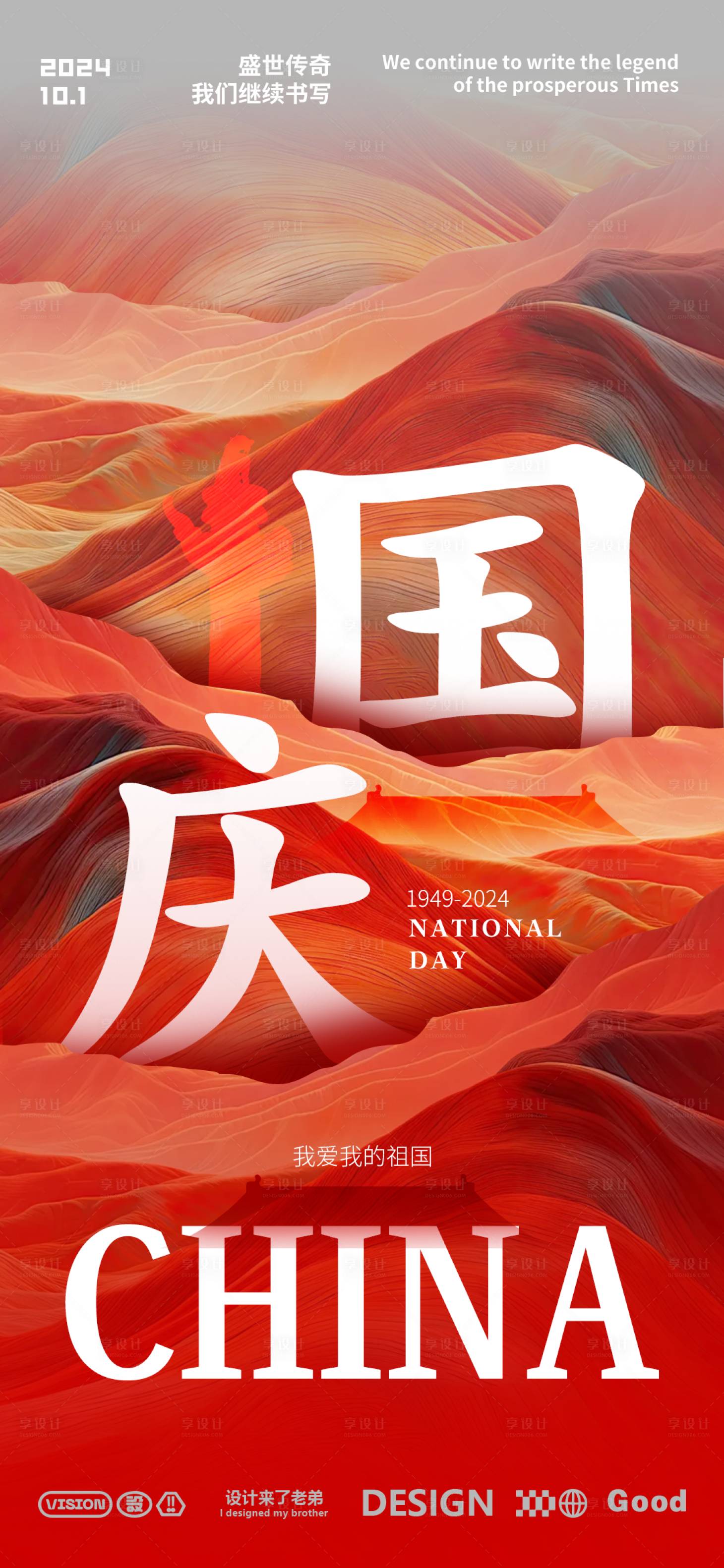 源文件下载【国庆节海报】编号：85870025659392425