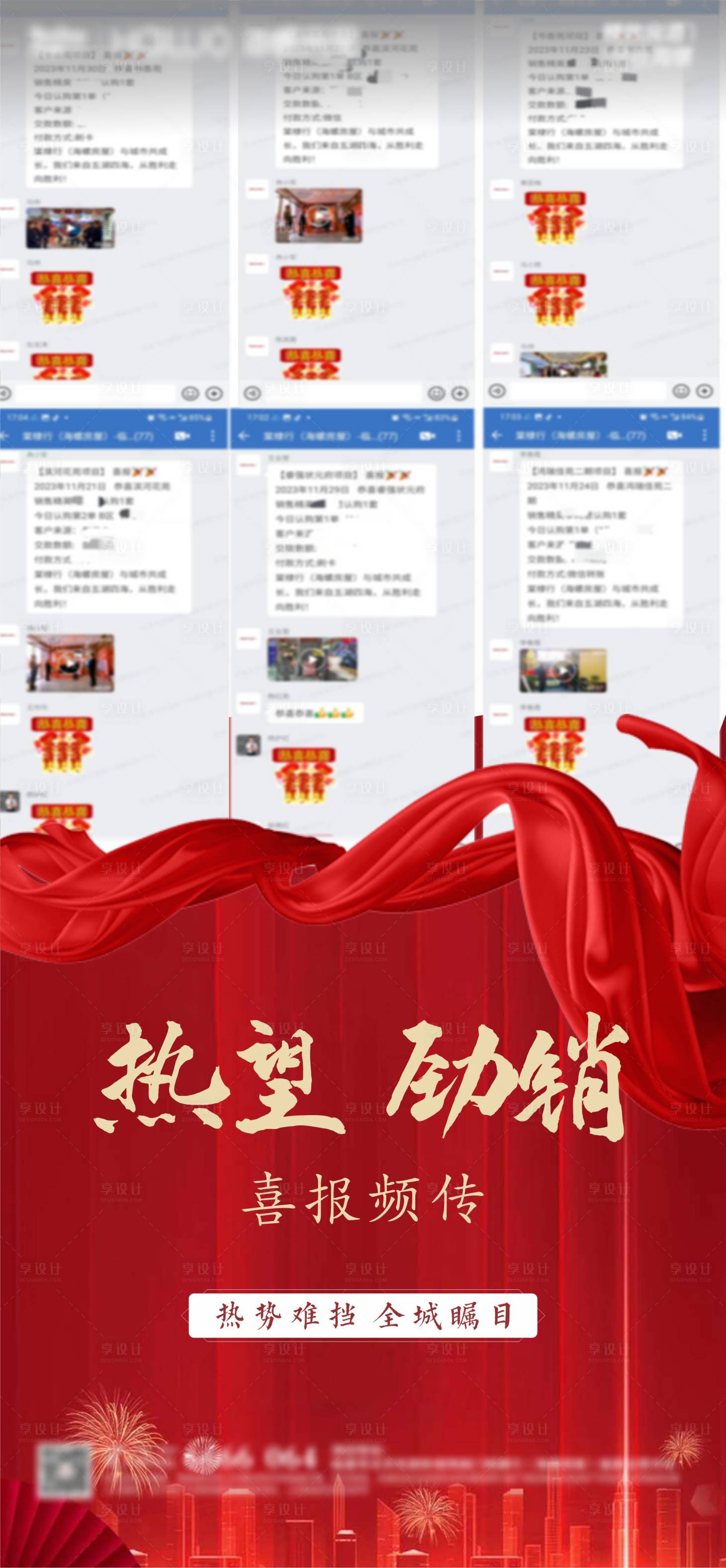 源文件下載【享設計】搜索編號：63740025689902319【地產熱銷喜報喜慶海報】