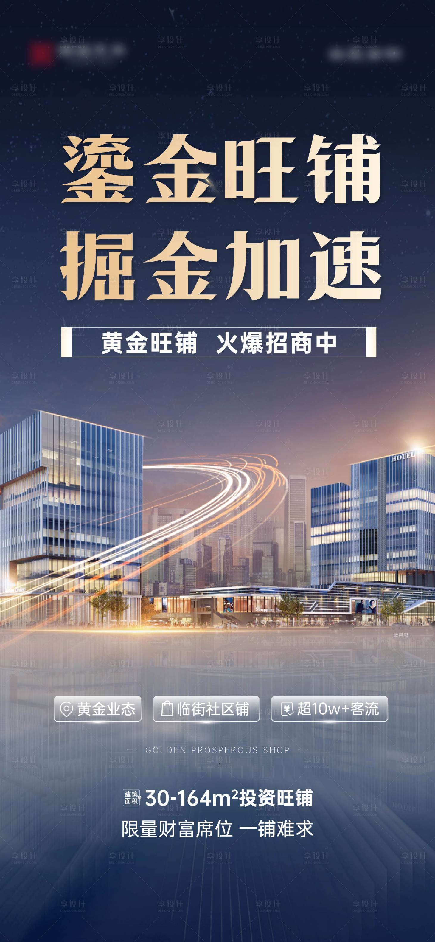 源文件下载【享设计】搜索编号：90860025886866039【商铺招商海报】