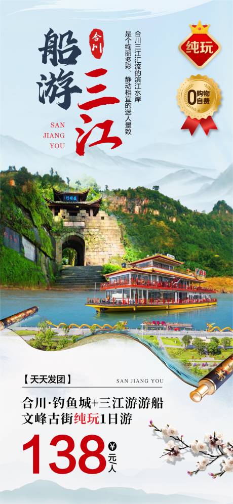 船游三江旅游海报