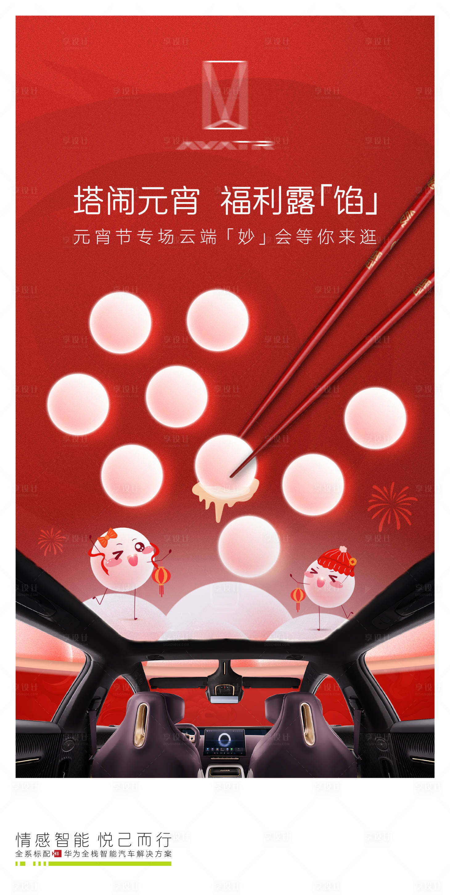 源文件下載【享設(shè)計】搜索編號：81820025783129571【汽車元宵節(jié)】