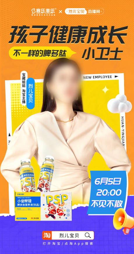 源文件下载【享设计】搜索编号：61470025628079766【彩色活泼儿童保健品促销直播人物海报】