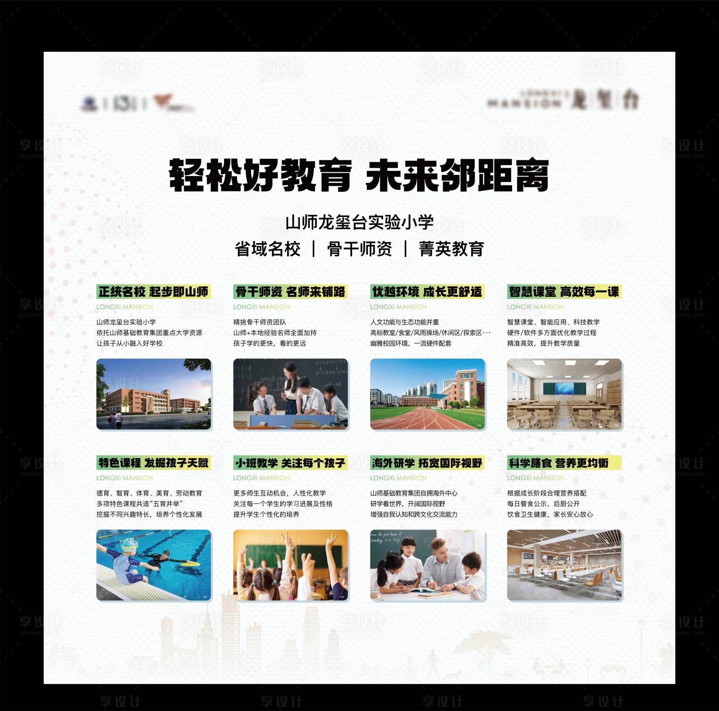 源文件下载【享设计】搜索编号：40180025733796010【地产学校价值点展板】