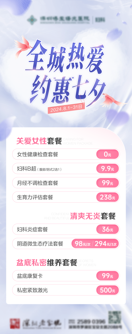 源文件下载【妇科七夕海报】编号：49720025538976254