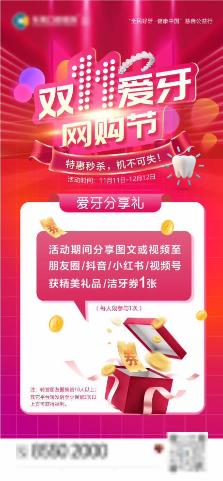 源文件下载【口腔牙科网购节海报】编号：83670025884384531