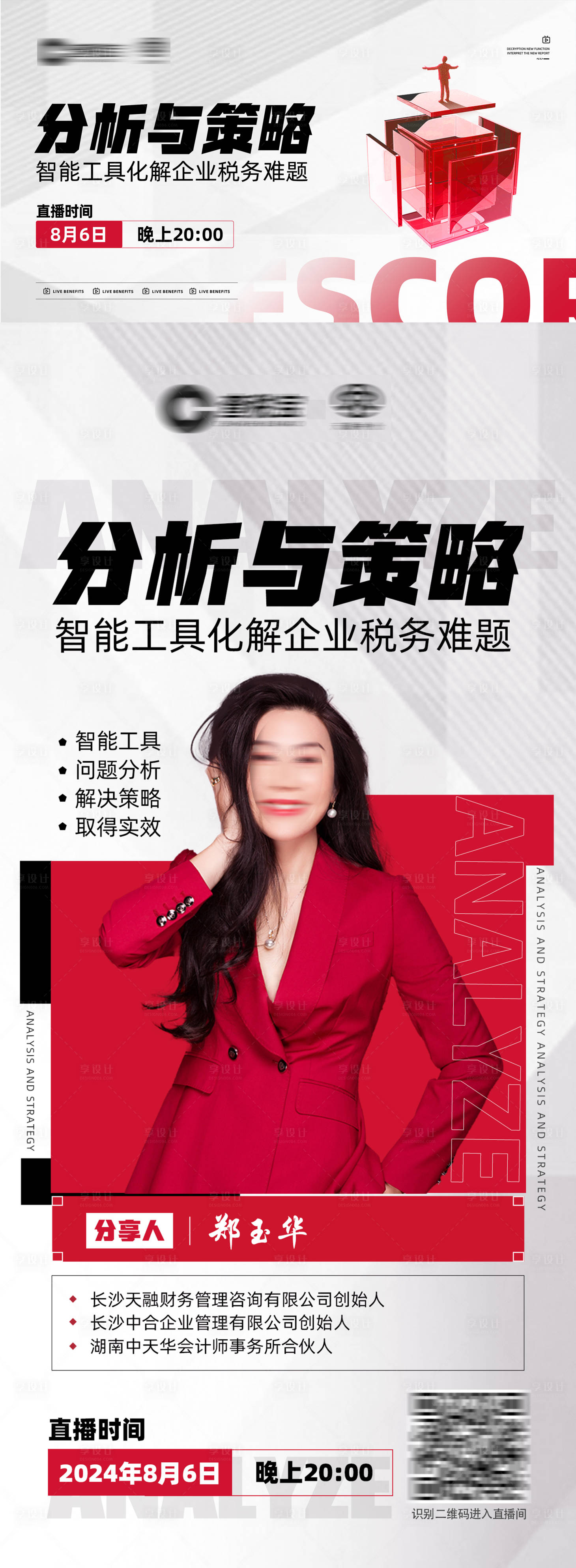 源文件下載【享設(shè)計(jì)】搜索編號(hào)：87570025480031368【分析策略活動(dòng)直播海報(bào)展板】