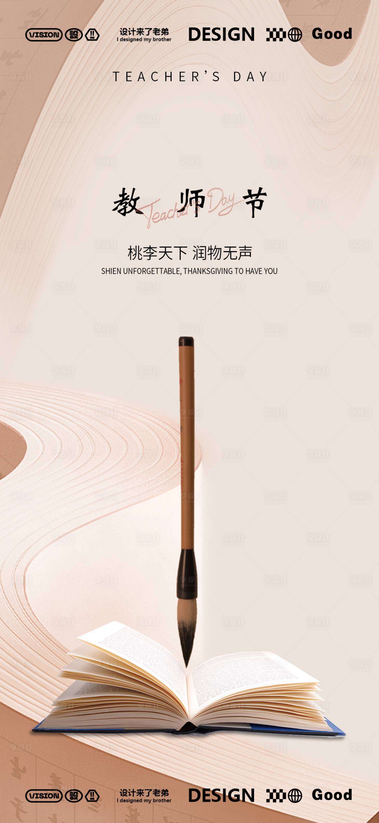 源文件下载【享设计】搜索编号：60210025680758243【教师节节日海报】