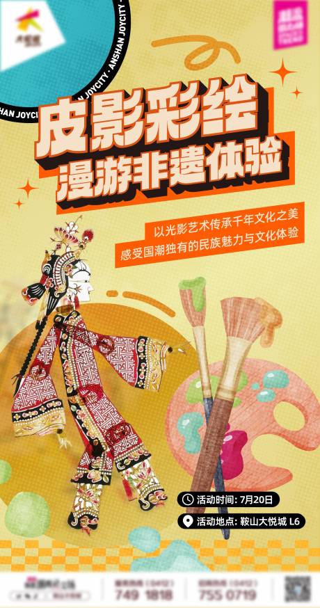 源文件下载【享设计】搜索编号：92040025670054456【商业购物中心皮影彩绘手作活动海报】