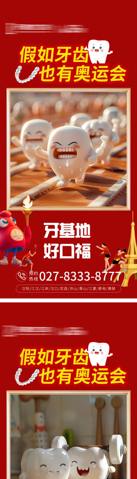 源文件下载【享设计】搜索编号：84790025657848887【假如牙齿也有奥运会】