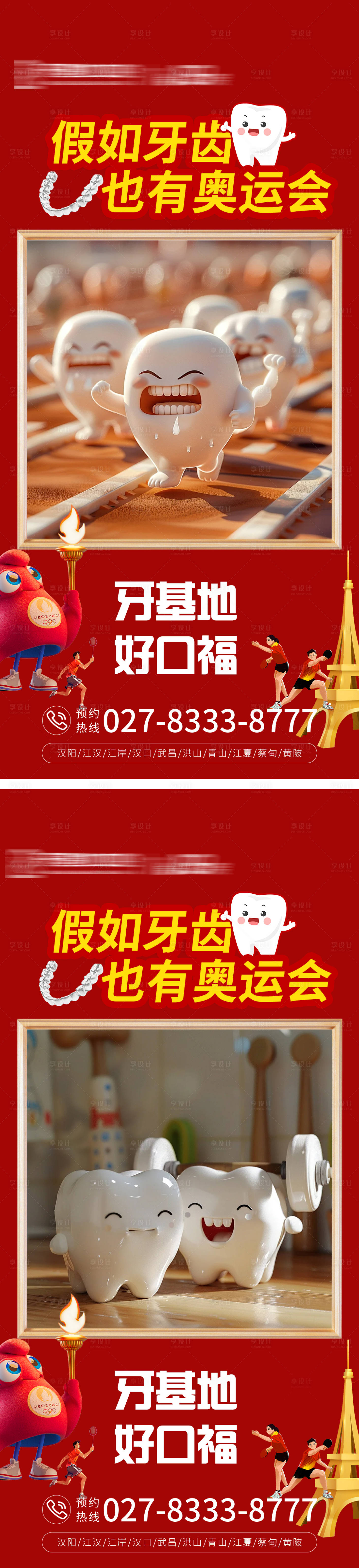 源文件下載【享設計】搜索編號：84790025657848887【假如牙齒也有奧運會】