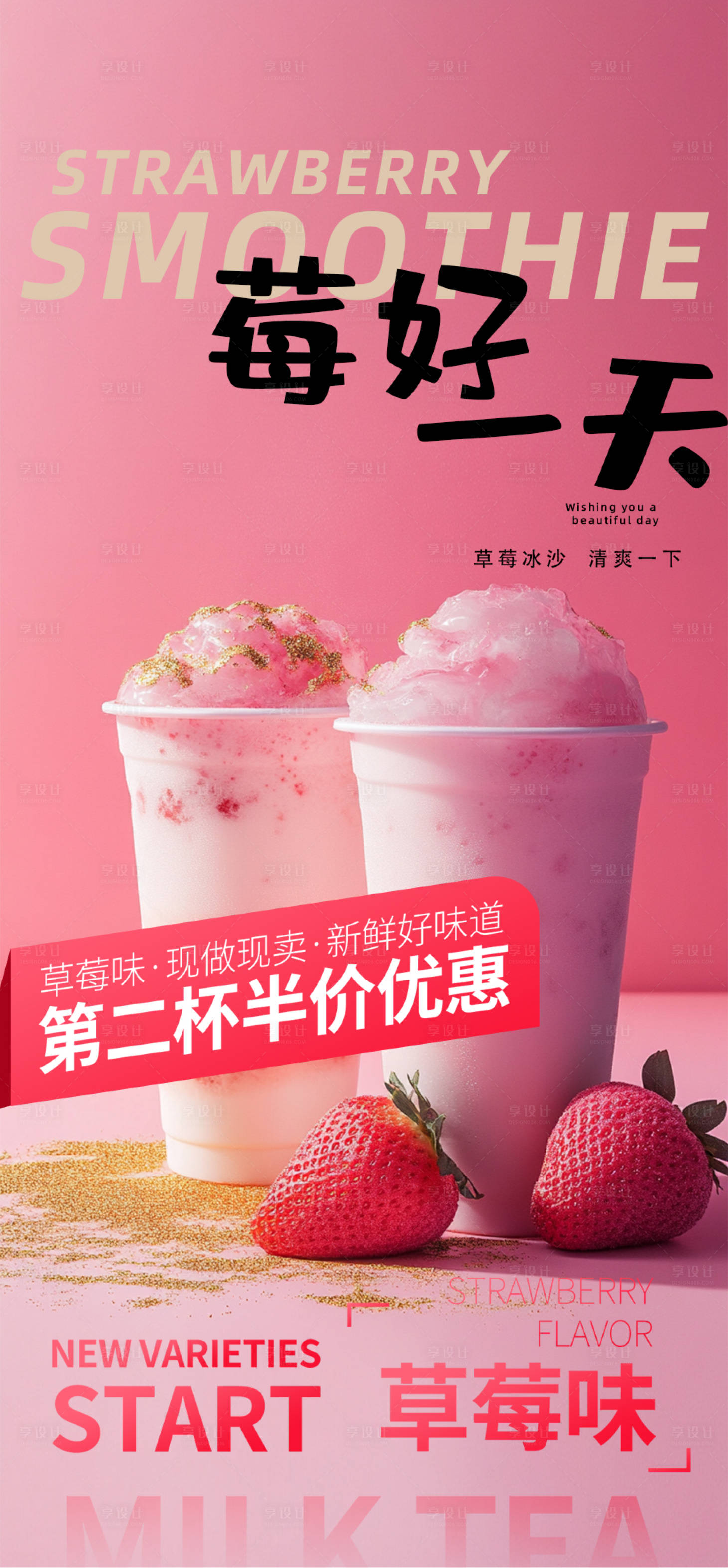 源文件下載【享設計】搜索編號：44850025913363126【冷飲草莓奶茶海報】