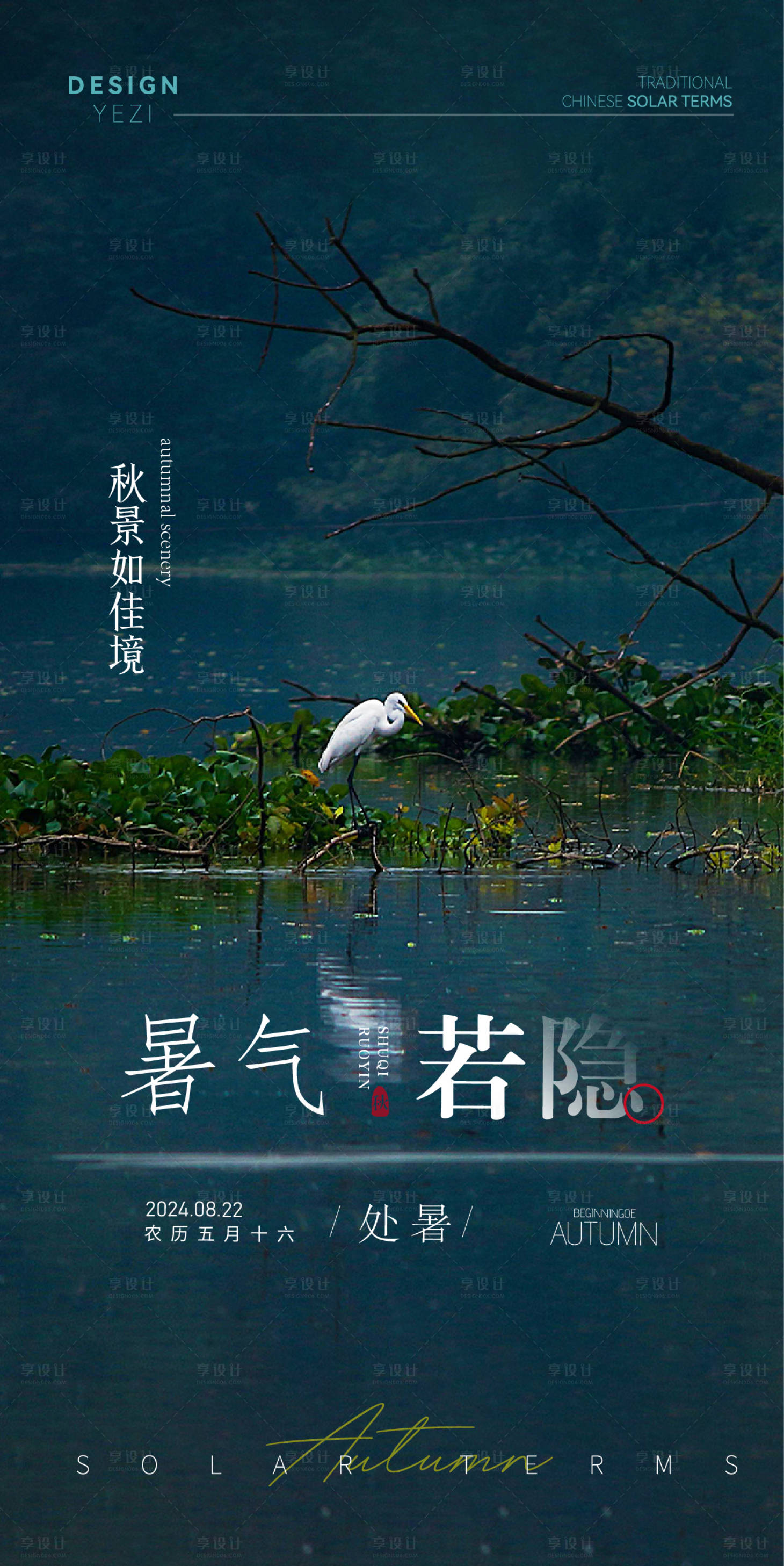 源文件下载【享设计】搜索编号：92820025713979376【处暑节气简约海报】