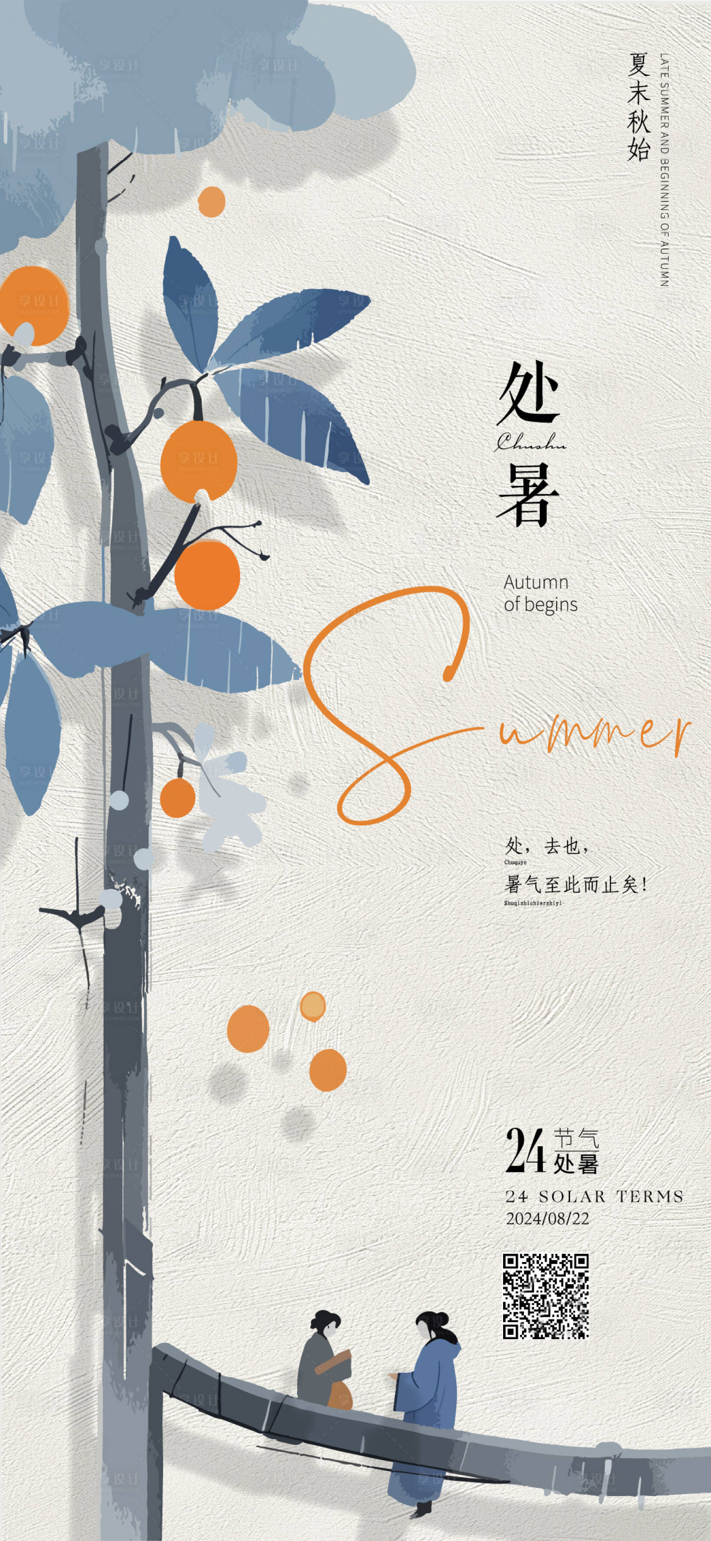 源文件下载【享设计】搜索编号：79690025824767292【处暑海报】
