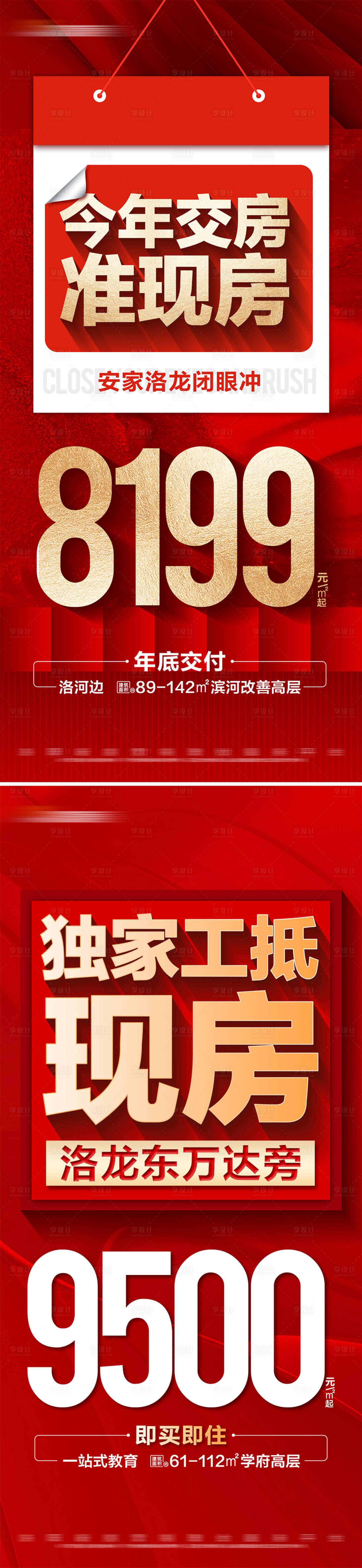 源文件下载【享设计】搜索编号：15830025887837083【地产红金热销特价房系列大字报海报】