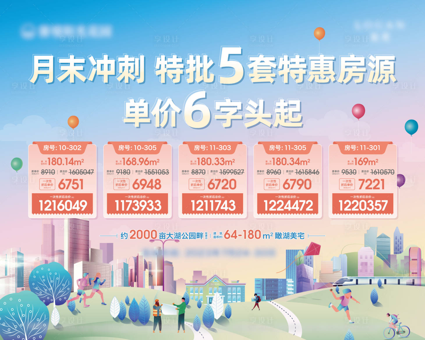 源文件下載【享設計】搜索編號：82060025493438205【月末沖刺房源展板】