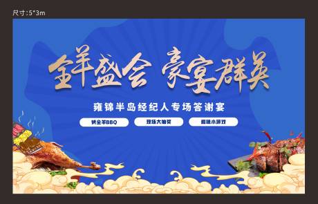 源文件下載【烤全羊活動主畫面】編號：84610025455903435