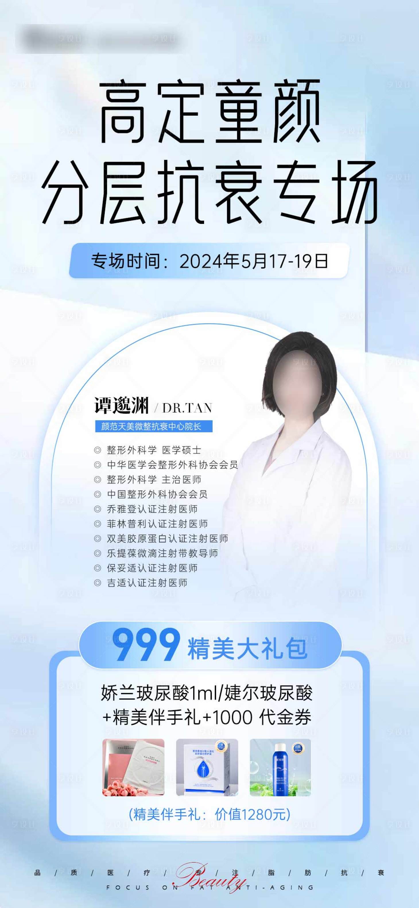 源文件下載【享設計】搜索編號：37460025514293543【高定童顏抗衰專場海報】