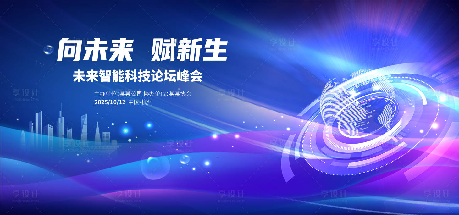 源文件下載【享設計】搜索編號：82850025858032766【科技峰會論壇背景板】