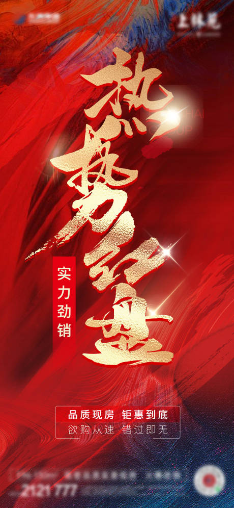 源文件下载【地产热销大字报海报】编号：41360025672993617