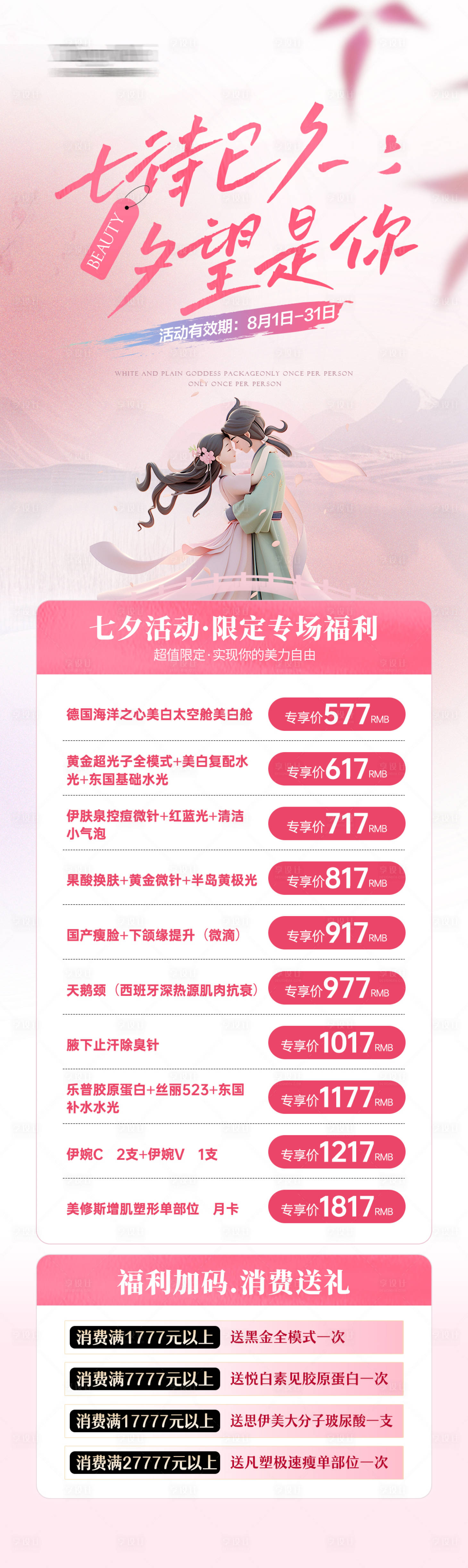 源文件下载【医美七夕活动长图】编号：94190025538948481
