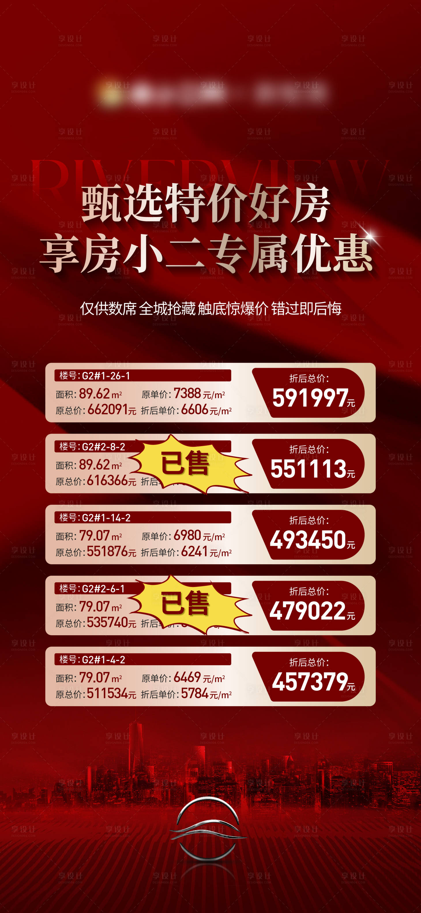 源文件下載【享設計】搜索編號：93650025571276848【特價房海報】