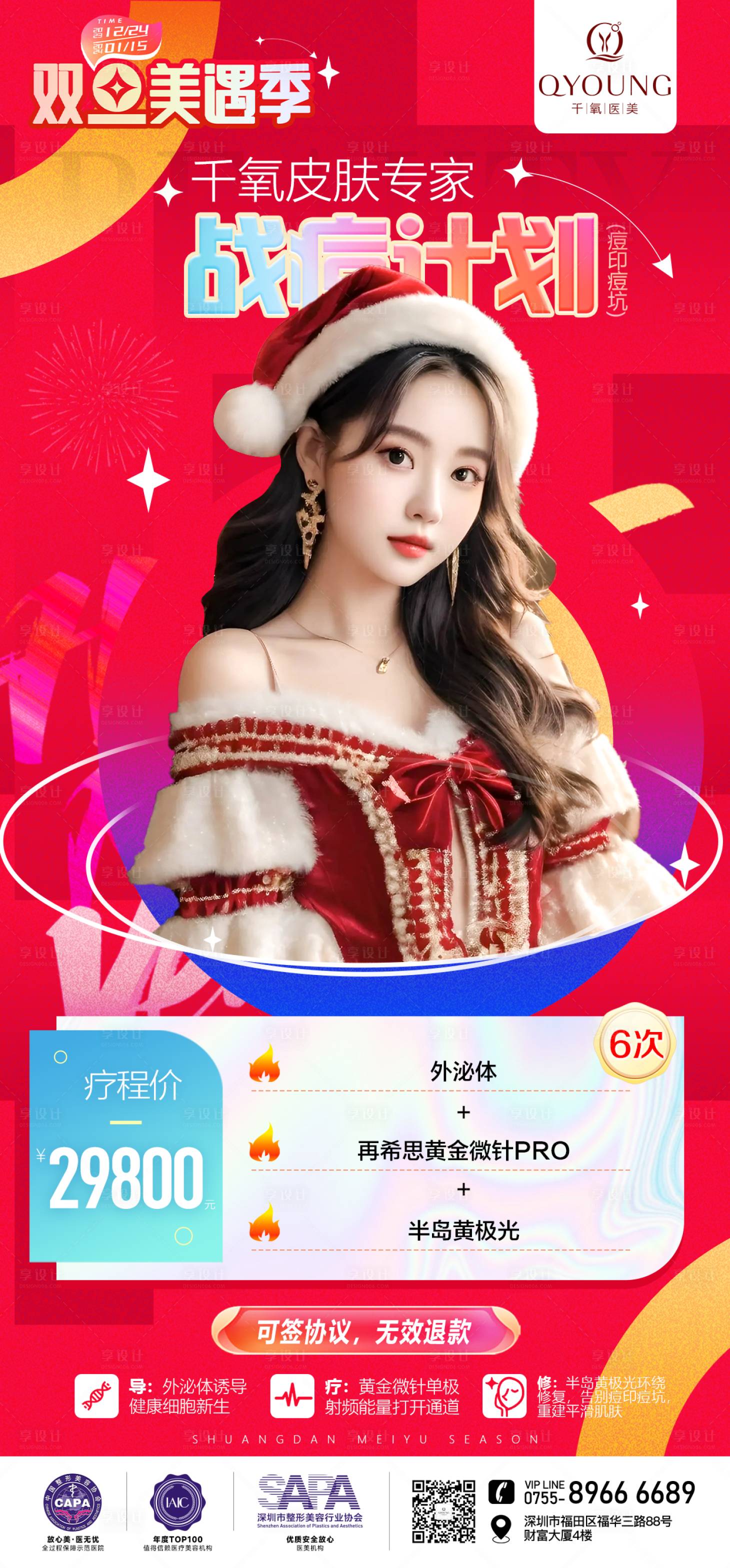 源文件下載【享設(shè)計(jì)】搜索編號(hào)：71880025879574758【醫(yī)美雙旦美遇季海報(bào)】