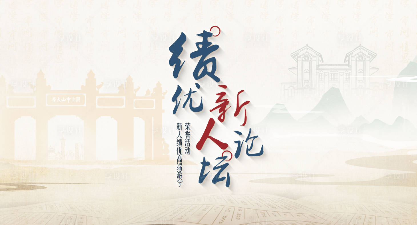 源文件下載【享設計】搜索編號：40010025523317970【游學論壇活動背景板】