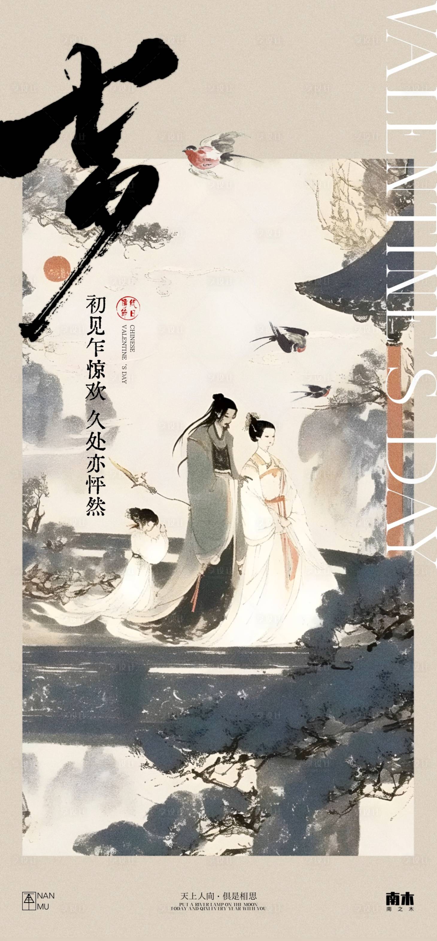 源文件下載【享設計】搜索編號：51370025512166845【七夕情人節國風海報】
