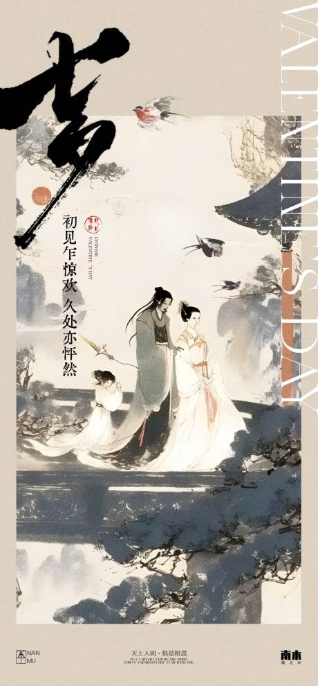 七夕情人节国风海报