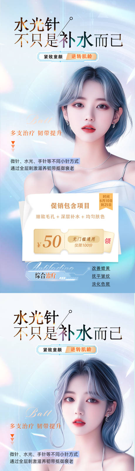 源文件下載【醫美水光針海報】編號：53600025869823634